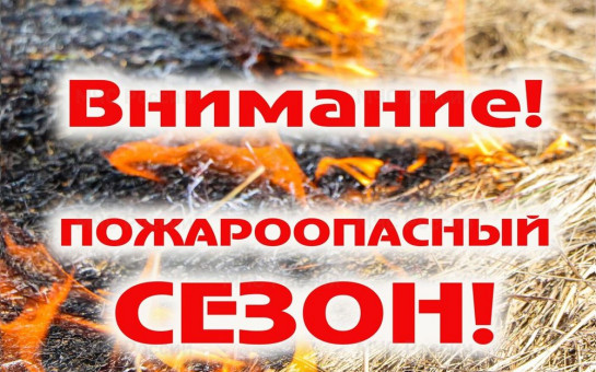 Внимание!!! на территории Сибирского сельсовета с 11.04.2025г установлен пожароопасный весенне-летний сезон